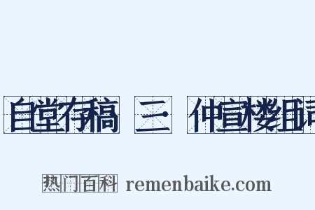 自堂存稿·三·仲宣楼组词是什么意思的图片